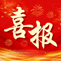 喜报 | 融鼎岳成功入围中国移动浙江公司政企业务DICT工业能源合作伙伴