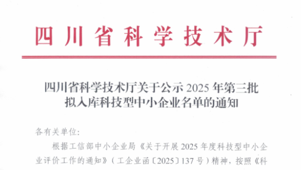 喜报 | 四川融鼎岳低空安全科技有限公司成功入选四川省2025年第三批拟入库科技型中小企业名单